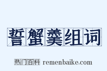 誓蟹羹组词是什么意思的图片